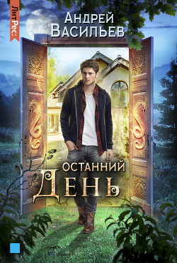 Останний день - Васильев Андрей