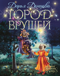 Город врушей - Донцова Дарья