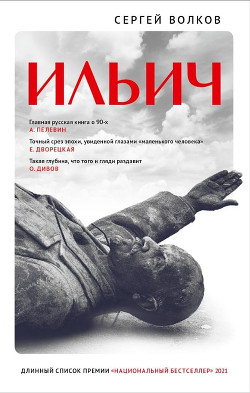 Ильич - Волков Сергей Владимирович