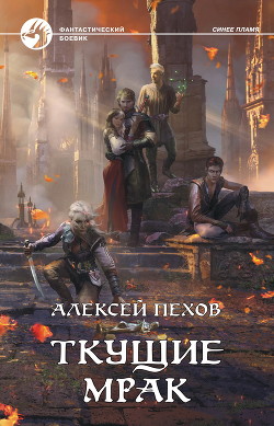 Ткущие мрак - Пехов Алексей