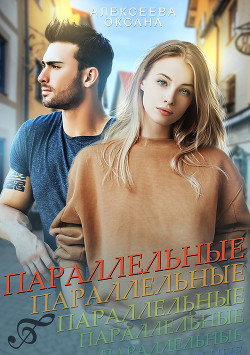 Параллельные - Алексеева Оксана