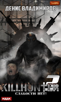 Слабости нет! - Владимиров Денис