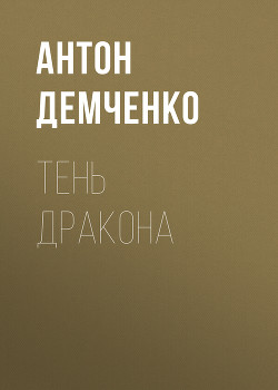 Тень Дракона - Демченко Антон Витальевич