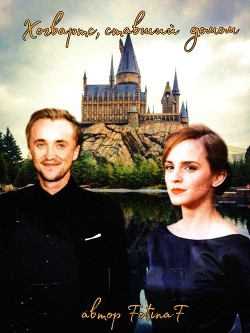 Хогвартс, ставший домом (СИ) - "FotinaF"