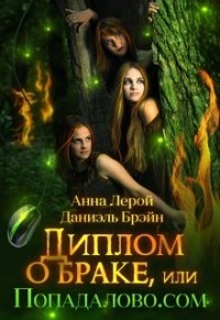 Диплом о браке, или Попадалово.com (СИ) - Брэйн Даниэль