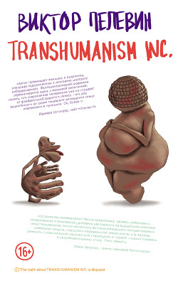 TRANSHUMANISM INC. (Трансгуманизм Inc.) (Трансгуманизм) - Пелевин Виктор Олегович