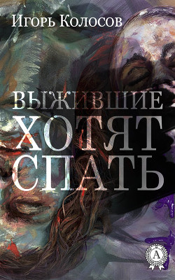 Выжившие хотят спать - Колосов Игорь Анатольевич