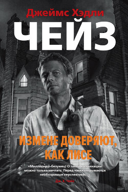 Измене доверяют, как лисе - Чейз Джеймс Хэдли