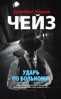 Ударь по больному - Чейз Джеймс Хэдли