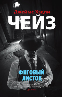 Фиговый листок - Чейз Джеймс Хэдли