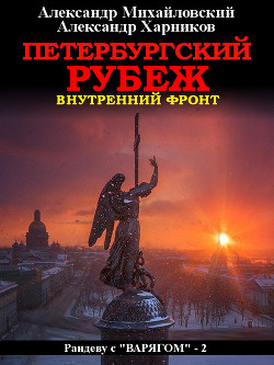 Петербургский рубеж. Внутренний фронт - Михайловский Александр