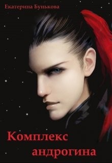 Комплекс андрогина (СИ) - Бунькова Екатерина