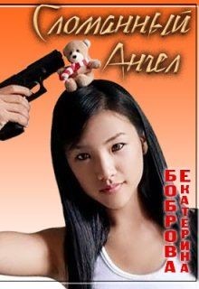 Сломанный ангел (СИ) - Боброва Екатерина Александровна