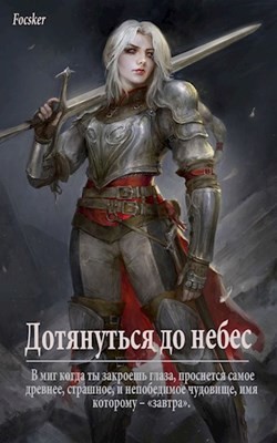 Дотянуться до небес (СИ) - "Focsker"