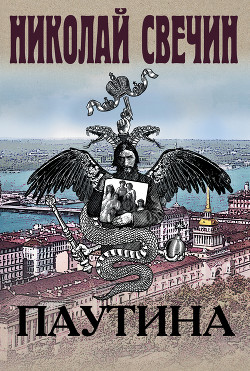 Паутина - Свечин Николай