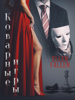 Коварные игры - Fallen Ellen