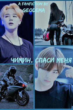 Чимин, спаси меня&#33; (СИ) - "Geodema"