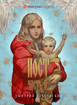 Пост 2. Спастись и сохранить - Глуховский Дмитрий