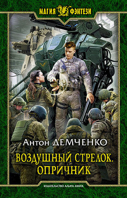 Воздушный стрелок. Опричник - Демченко Антон Витальевич