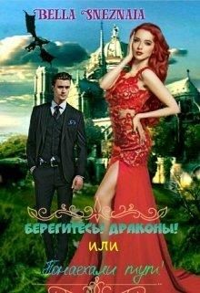 Берегитесь&#33; Драконы&#33; или Понаехали тут&#33; (СИ) - Снежная Белла
