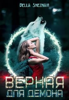 Верная для демона (СИ) - Снежная Белла