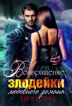 Возвращение злодейки любовного романа (СИ) - Иствуд Кира