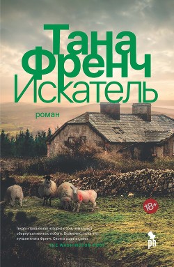 Искатель - Френч Тана