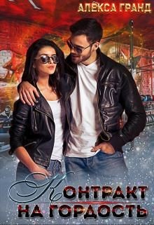 Контракт на гордость (СИ) - Гранд Алекса