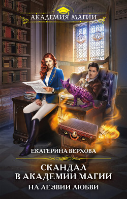 Скандал в академии магии. На лезвии любви - Верхова Екатерина Сергеевна
