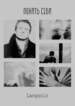 Понять себя (СИ) - "Langsuir"