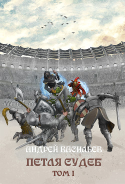 Файролл. Петля судеб. Том 1 - Васильев Андрей