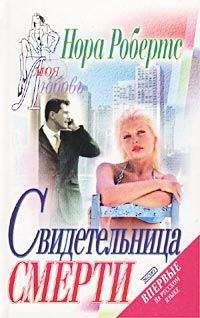 Нора Робертс - Свидетельница смерти