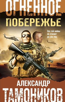 Огненное побережье - Тамоников Александр