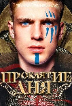 Тайны Реннвинда. Проклятие дня - Сокол Лена