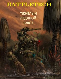 Тяжёлый ледяной блюз (СИ) - "Battle_S.W.I.N.E."