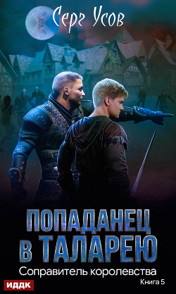 Соправитель королевства - Усов Серг