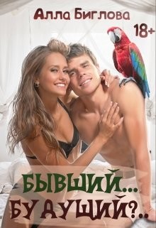 Бывший... Будущий?&#33; (СИ) - Биглова Алла