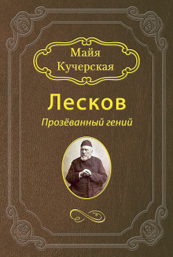 Лесков: Прозёванный гений - Кучерская Майя Александровна
