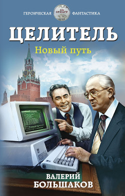 Целитель. Новый путь - Большаков Валерий Петрович