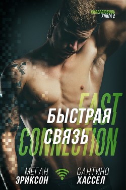 Быстрая связь (ЛП) - Эриксон Меган