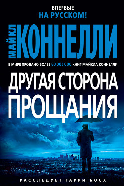 Другая сторона прощания - Коннелли Майкл