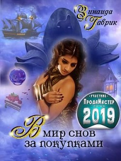 В мир снов за покупками (СИ) - Гаврик Зинаида Владимировна