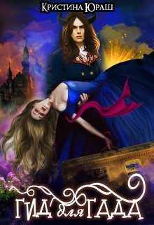 Гид для Гада (СИ) - Юраш Кристина