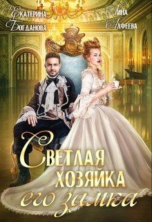 Светлая хозяйка его замка (СИ) - Богданова Екатерина Сергеевна