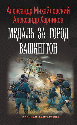 Медаль за город Вашингтон - Михайловский Александр