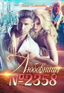 Любовница №2358 (СИ) - Семенова Лика