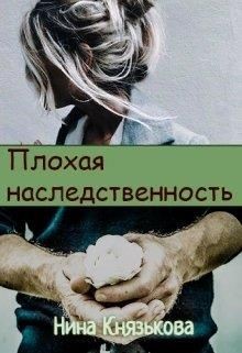 Плохая наследственность (СИ) - Князькова Нина "Xaishi"
