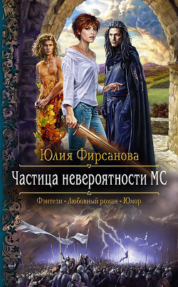 Частица невероятности МС - Фирсанова Юлия Алексеевна