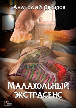 Малахольный экстрасенс - Дроздов Анатолий