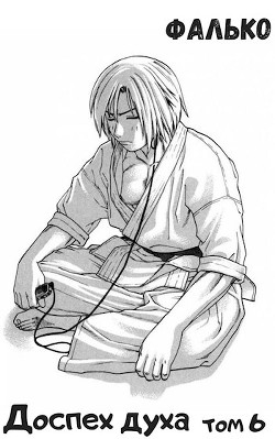 Доспех духа. Том 6 (СИ) - "Фалько"